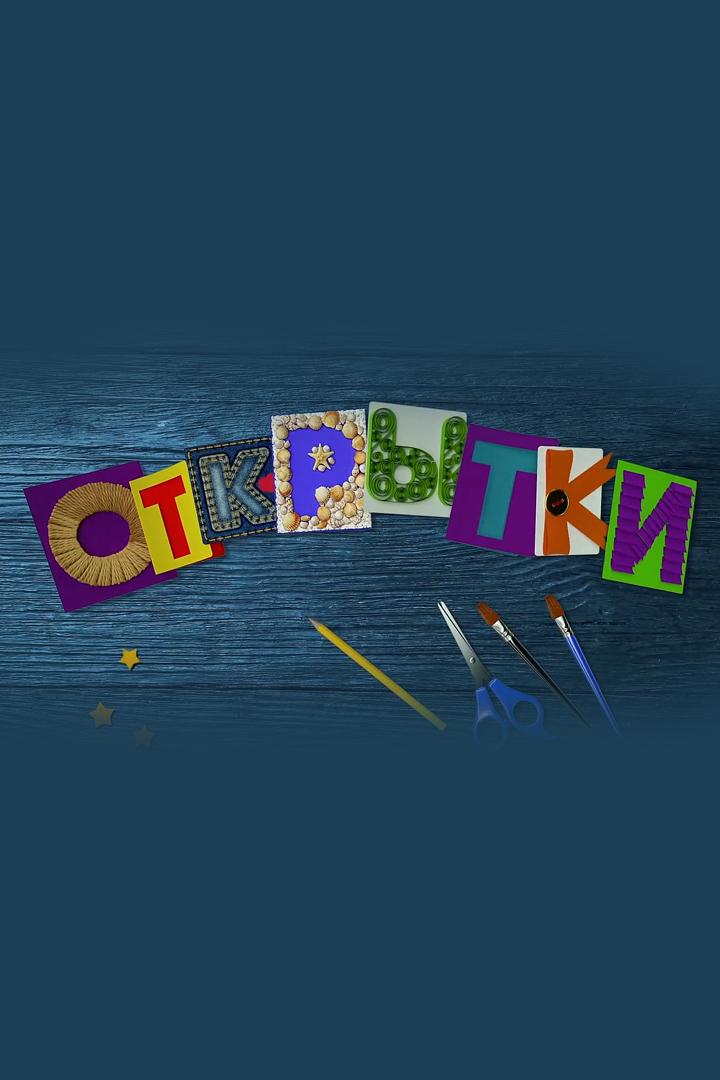Открытки (otkrytki) Познавательное