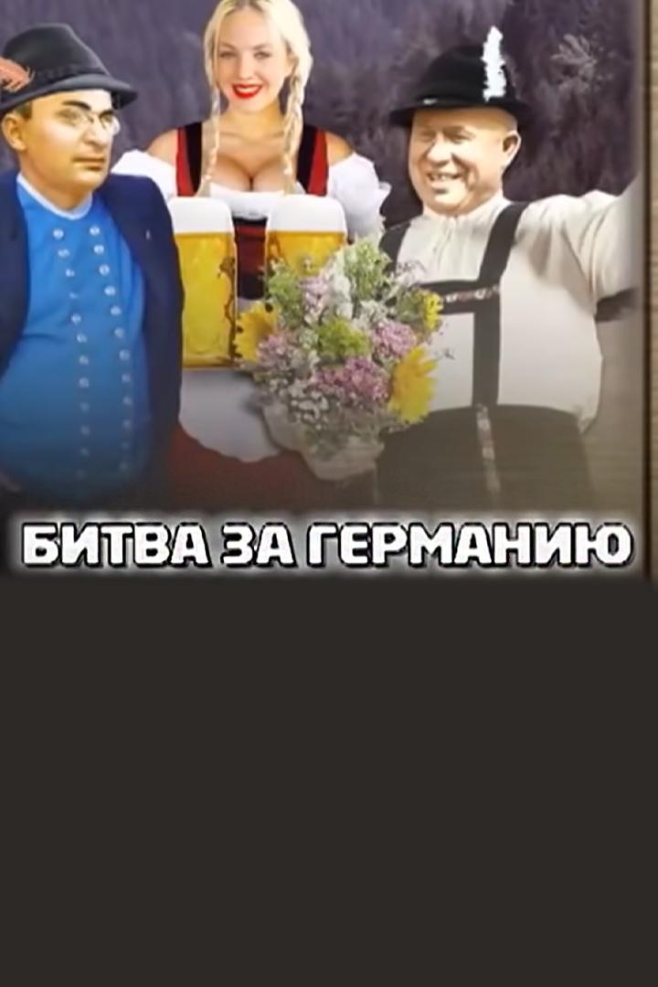 Битва за Германию (bitva-za-germaniju) Документальный фильм