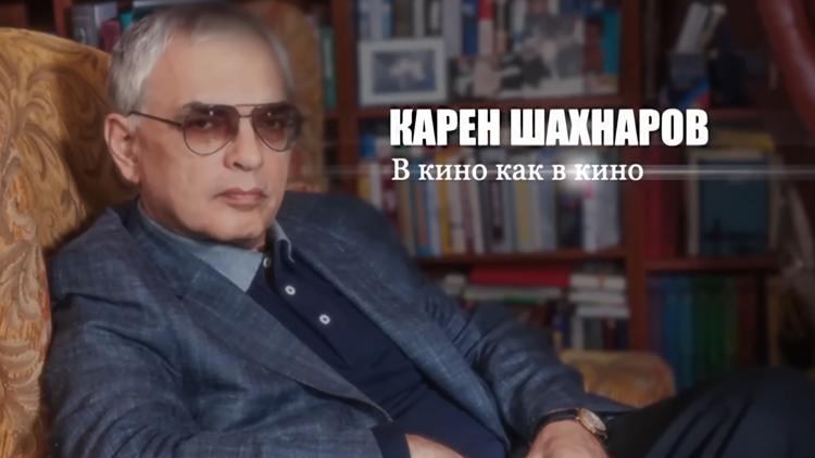 Постер Карен Шахназаров. В кино как в кино