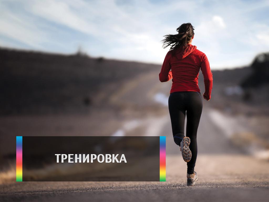 Тренировка (trenirovka) Досуг, хобби