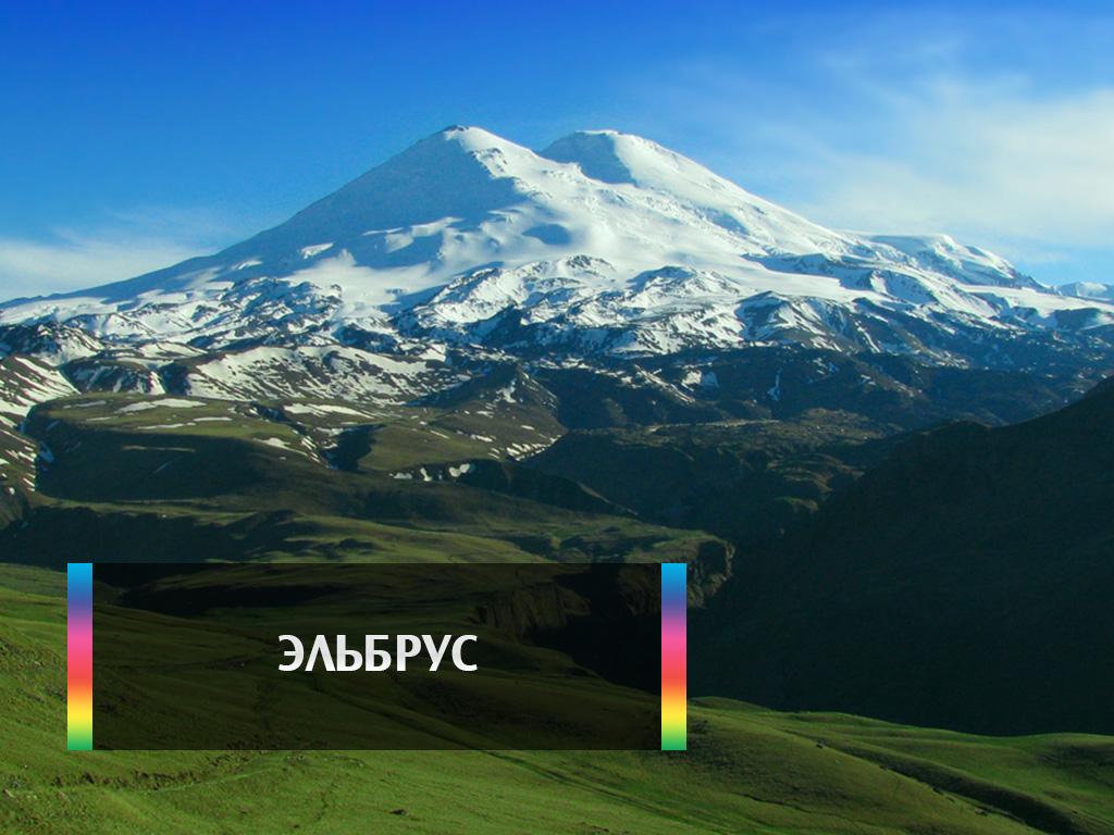 Эльбрус (elbrus) Документальный фильм