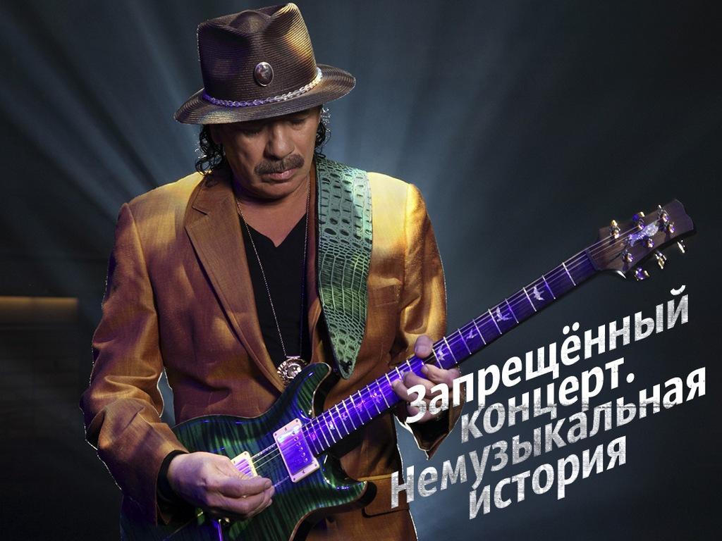 Запрещённый концерт. Немузыкальная история (zapreschennyj-kontsert-nemuzykalnaja-istorija) Документальный фильм