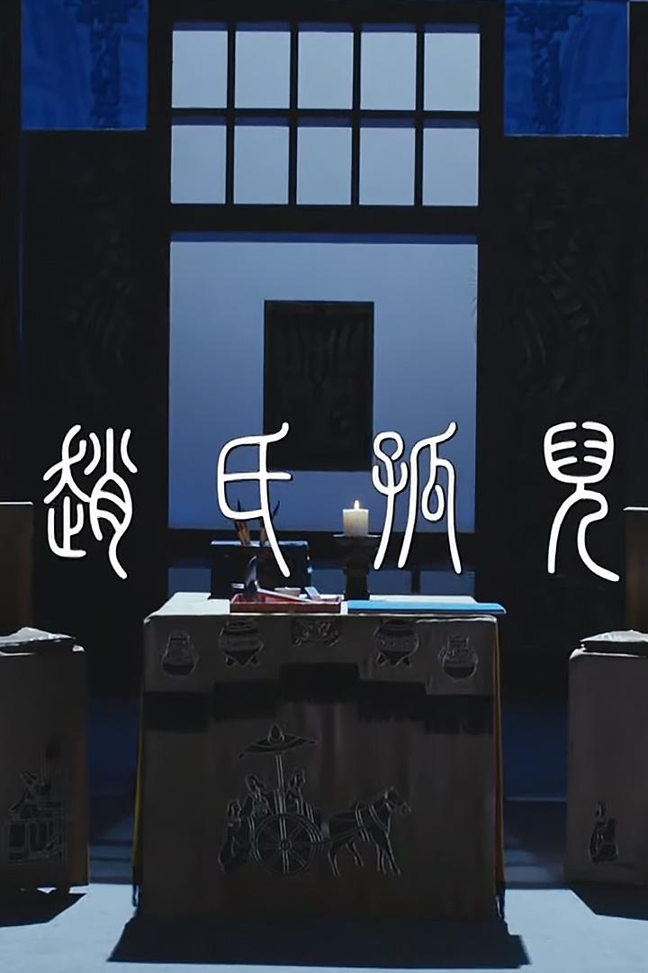 赵氏孤儿 Музыка