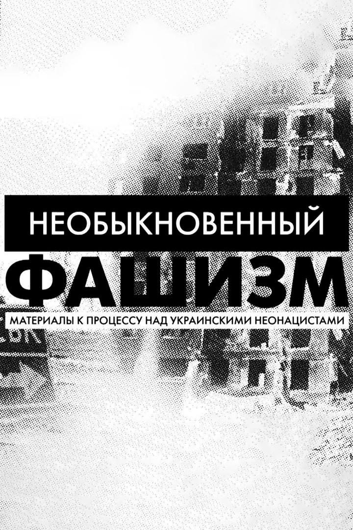 Необыкновенный фашизм (neobyknovennyj-fashizm) Документальный сериал