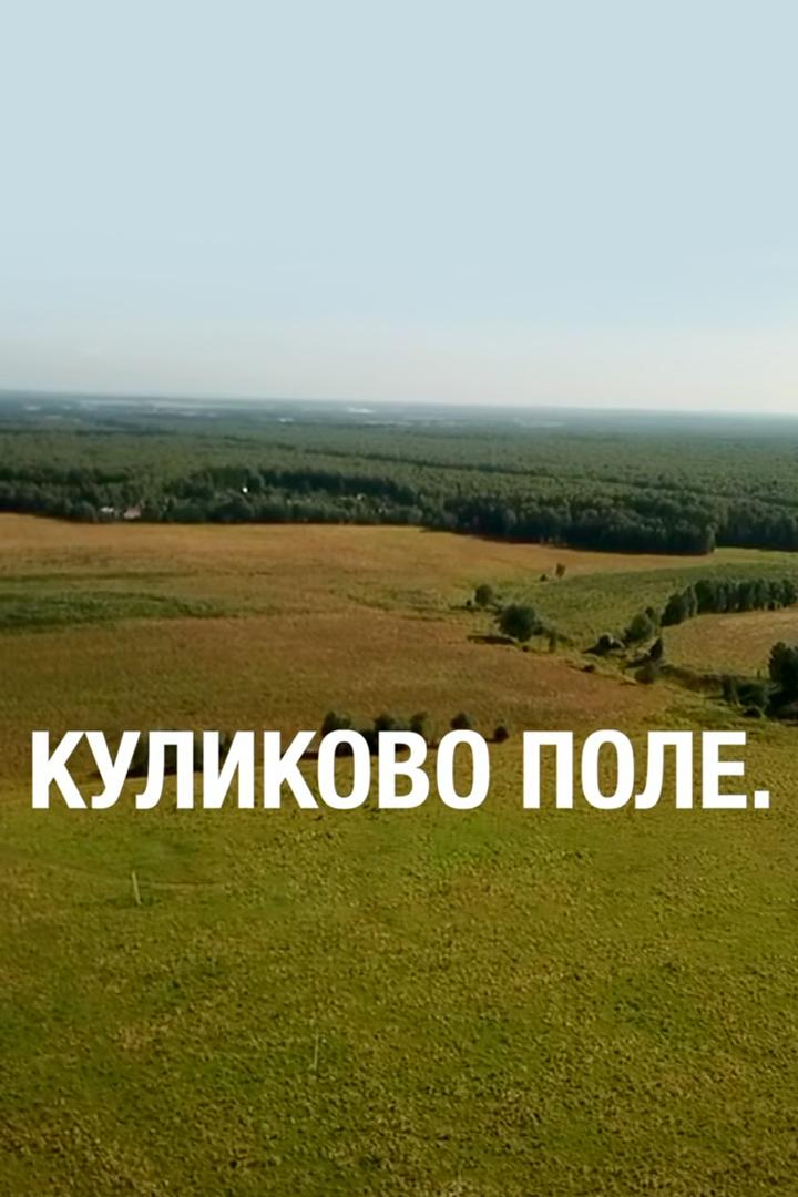 Куликово поле (kulikovo-pole) Документальный фильм