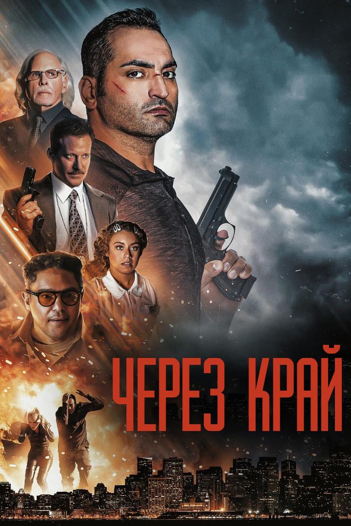 Через край (cherez-kraj) Фильм 2021