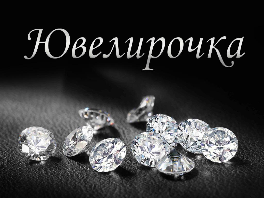 Ювелирочка (juvelirochka) Телемагазин