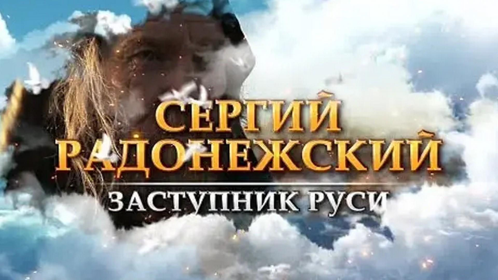 Сергий Радонежский. Заступник Руси (sergij-radonezhskij-zastupnik-rusi) Документальный фильм