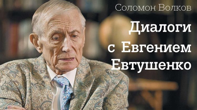 Постер Соломон Волков. Диалоги с Евгением Евтушенко