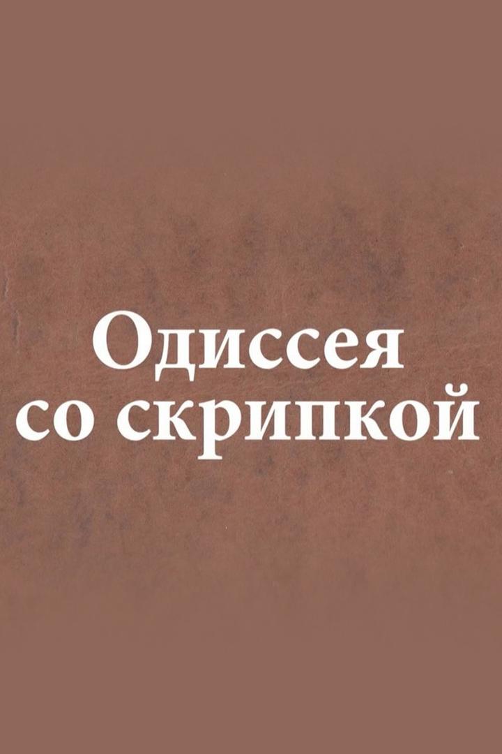 Одиссея со скрипкой (odisseja-so-skripkoj) Документальный фильм