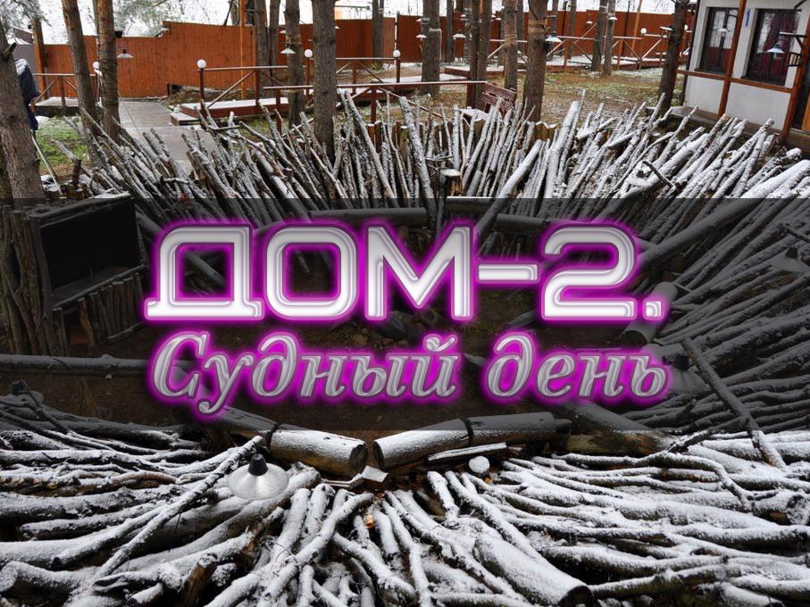 Дом-2. Судный день (dom-2-sudnyj-den) Реалити-шоу