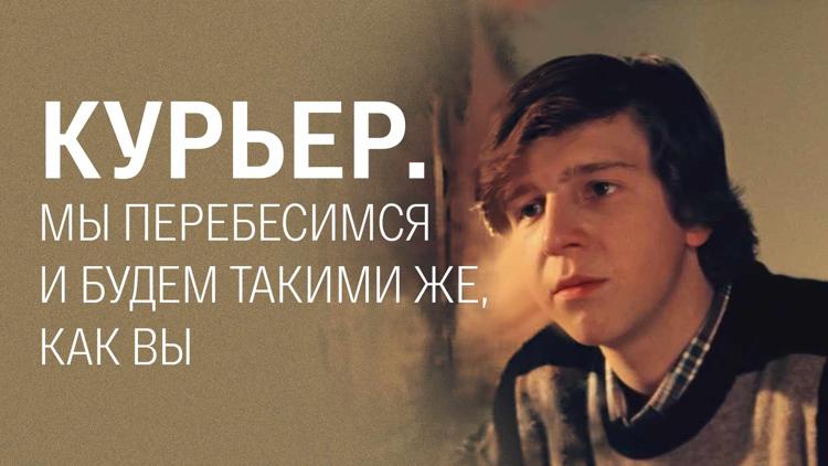 Постер «Курьер». Мы перебесимся и будем такими же, как вы