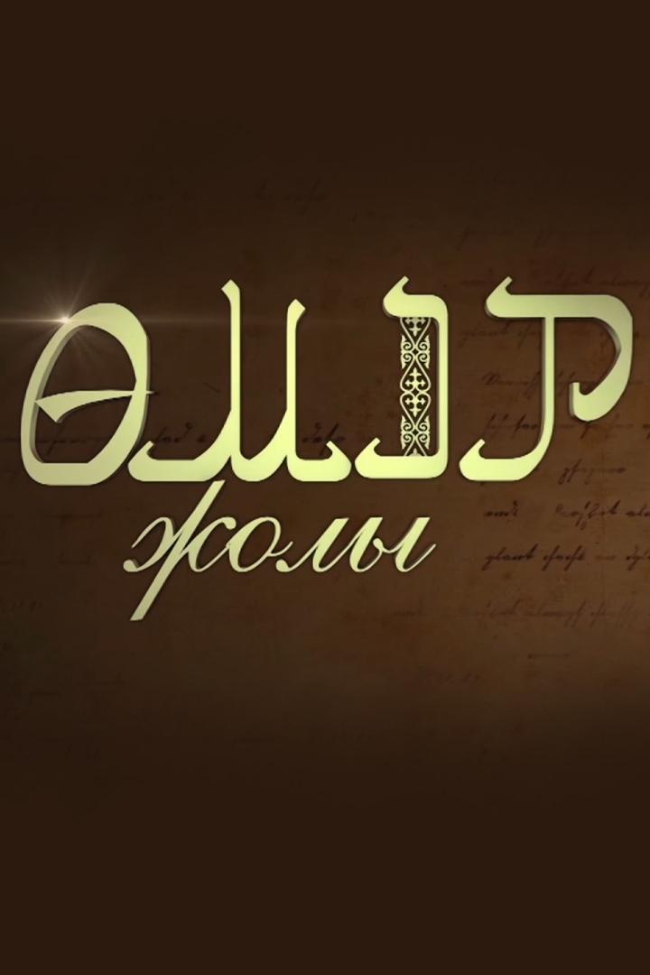 Өмір жолы (mr-zholy) Познавательное