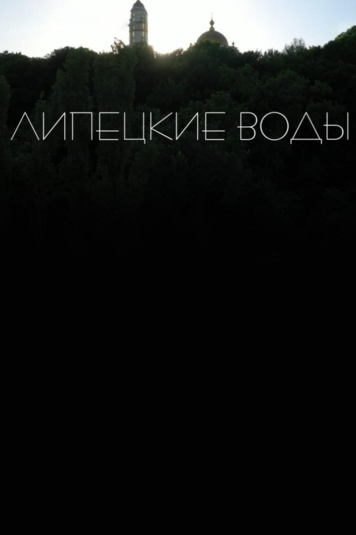 Липецкие воды (lipetskie-vody) Документальный фильм