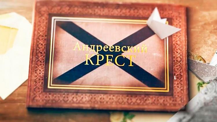 Постер Андреевский крест