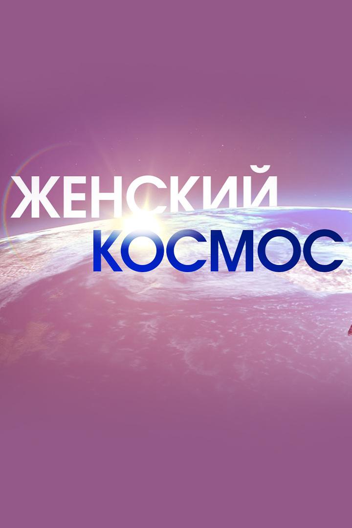 Женский космос (zhenskij-kosmos) Документальный фильм