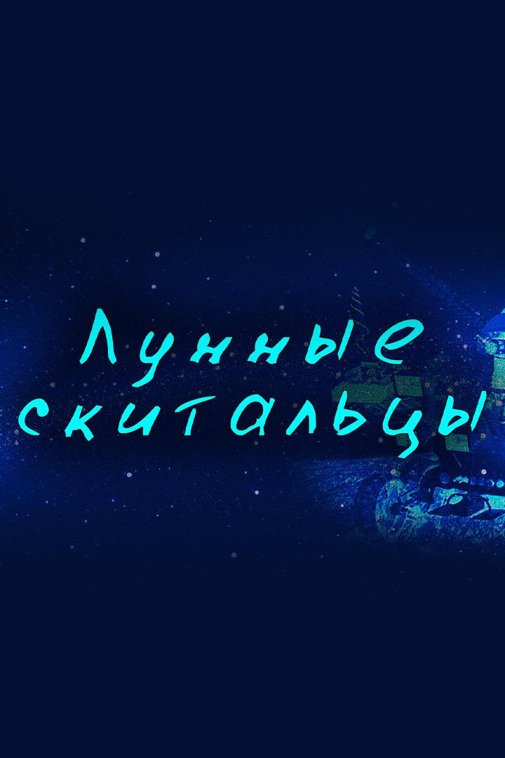 Лунные скитальцы (lunnye-skitaltsy) Документальный фильм