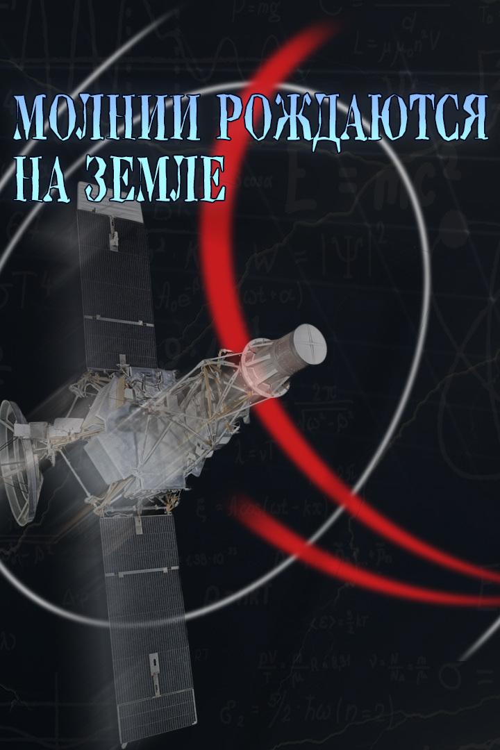 Молнии рождаются на земле. Телевизионная система «Орбита» (molnii-rozhdajutsja-na-zemle-televizionnaja-sistema-orbita) Документальный фильм