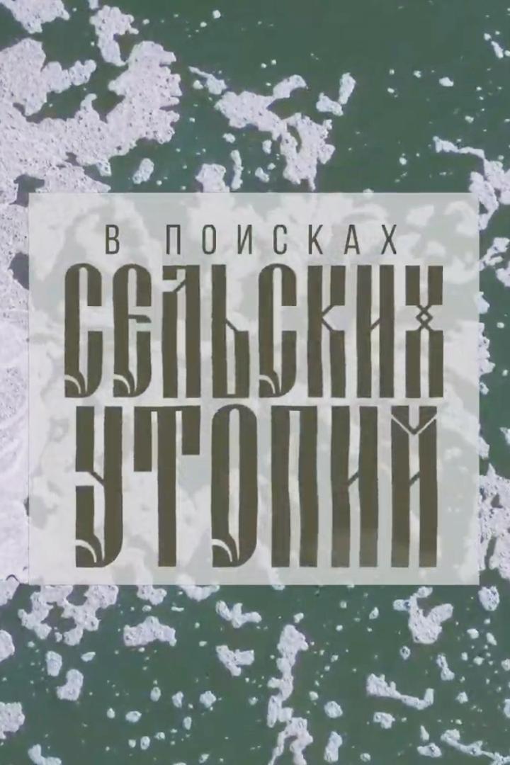 В поисках сельских утопий (v-poiskah-selskih-utopij) Документальный фильм