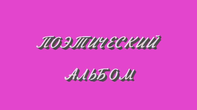 Постер Поэтический альбом. Евгений Евтушенко. Стихи разных лет