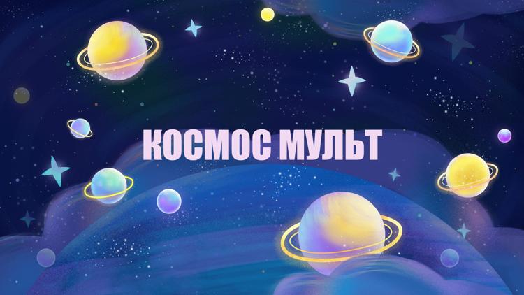 Постер Космос мульт