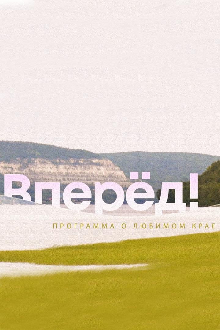 Вперёд! (vpered) Досуг, хобби