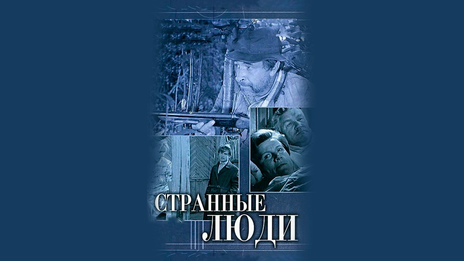 Странные люди (strannye-ljudi) Фильм 1969