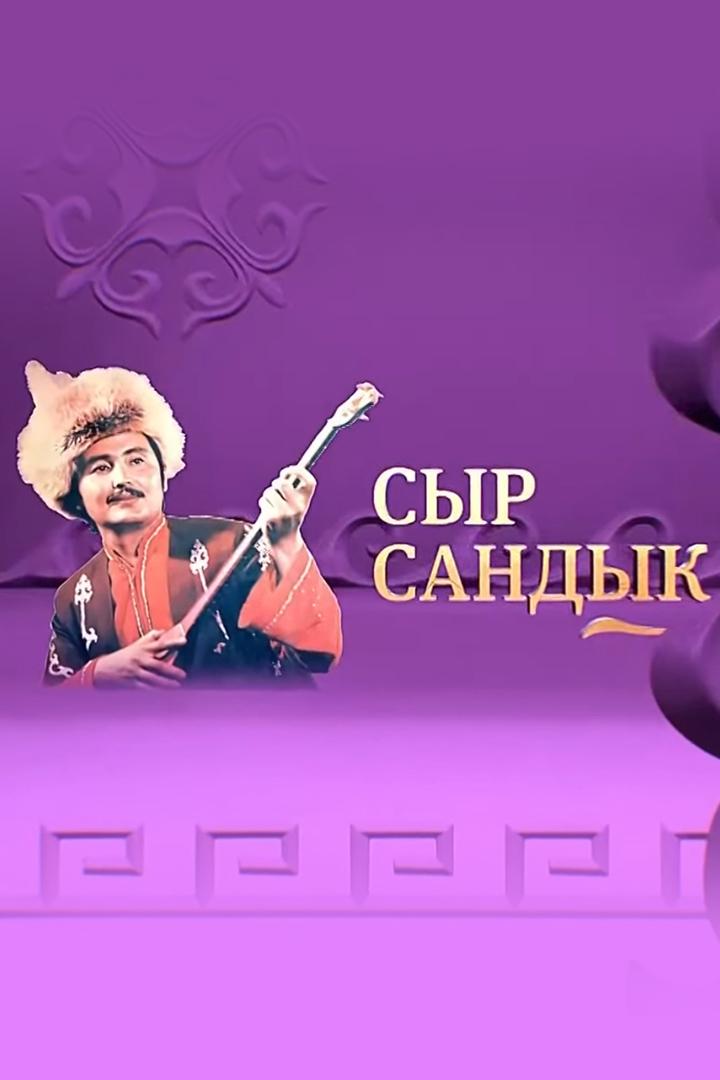 Сыр сандық (syr-sandy) Другое