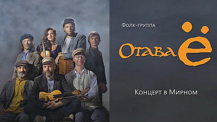 Постер Концерт фолк-группы «Отава Ё» в Мирном