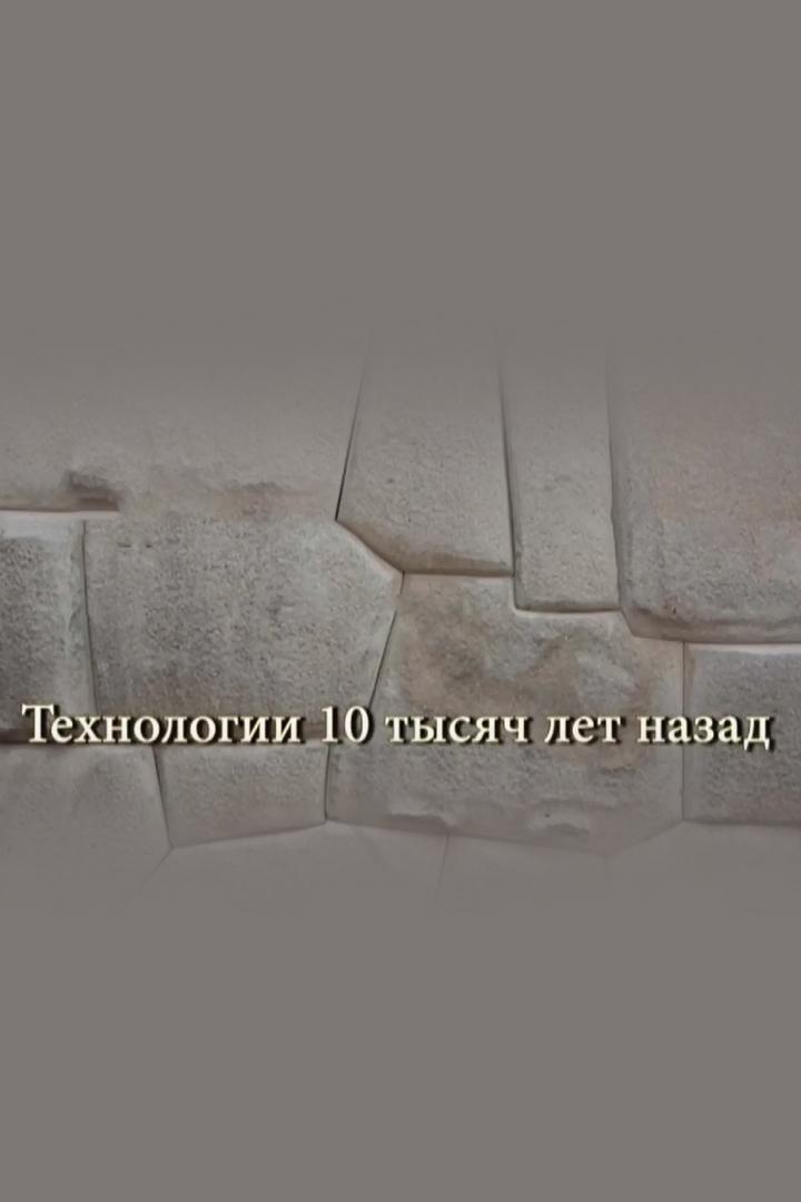 Технологии 10 тысяч лет назад (tehnologii-10-tysjach-let-nazad) Документальный фильм