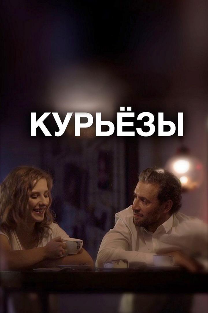 Курьёзы (kurezy) Фильм 2019