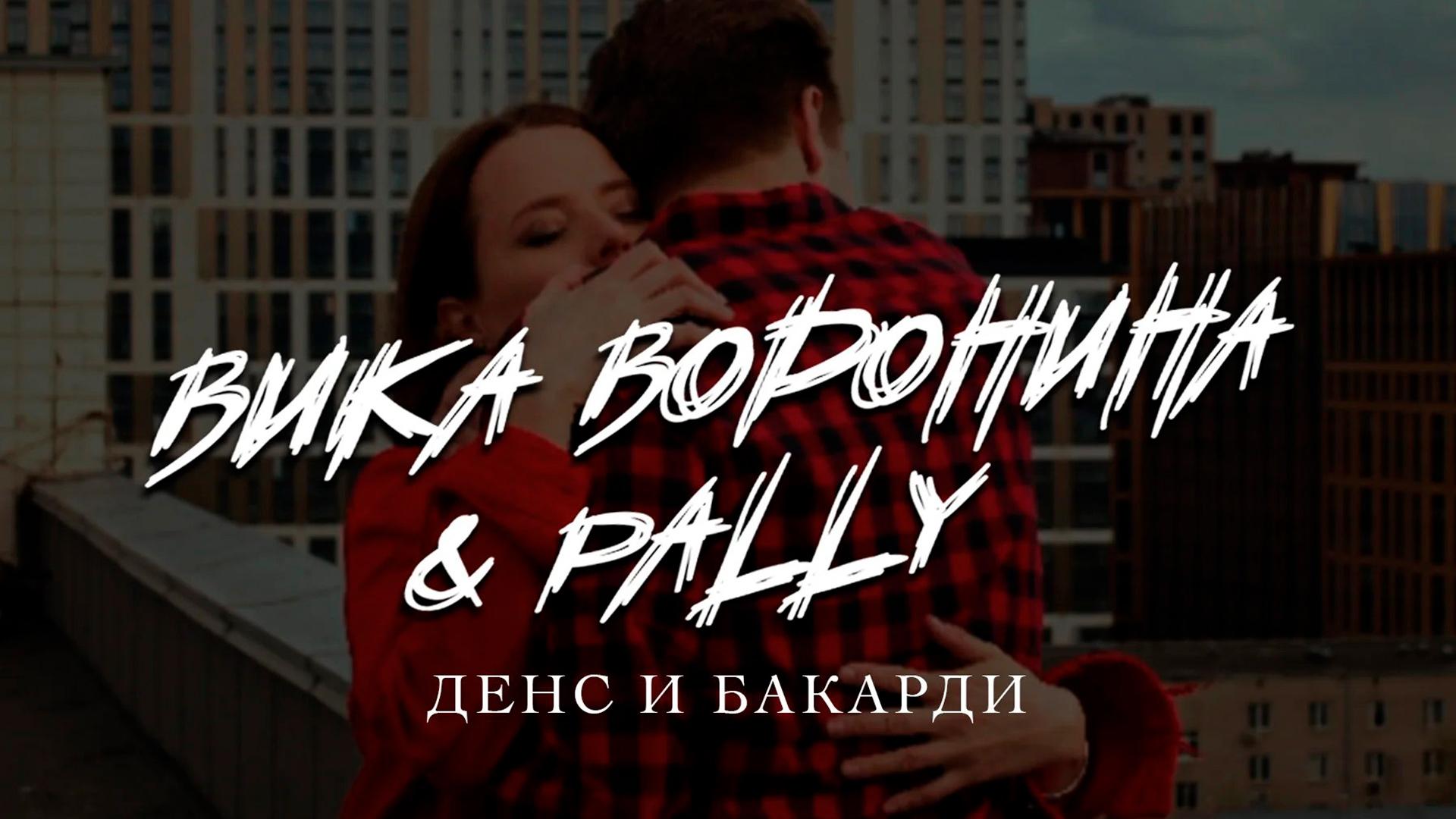Вика Воронина & Pally. Дэнс и бакарди (vika-voronina-pally-dens-i-bakardi) Музыка