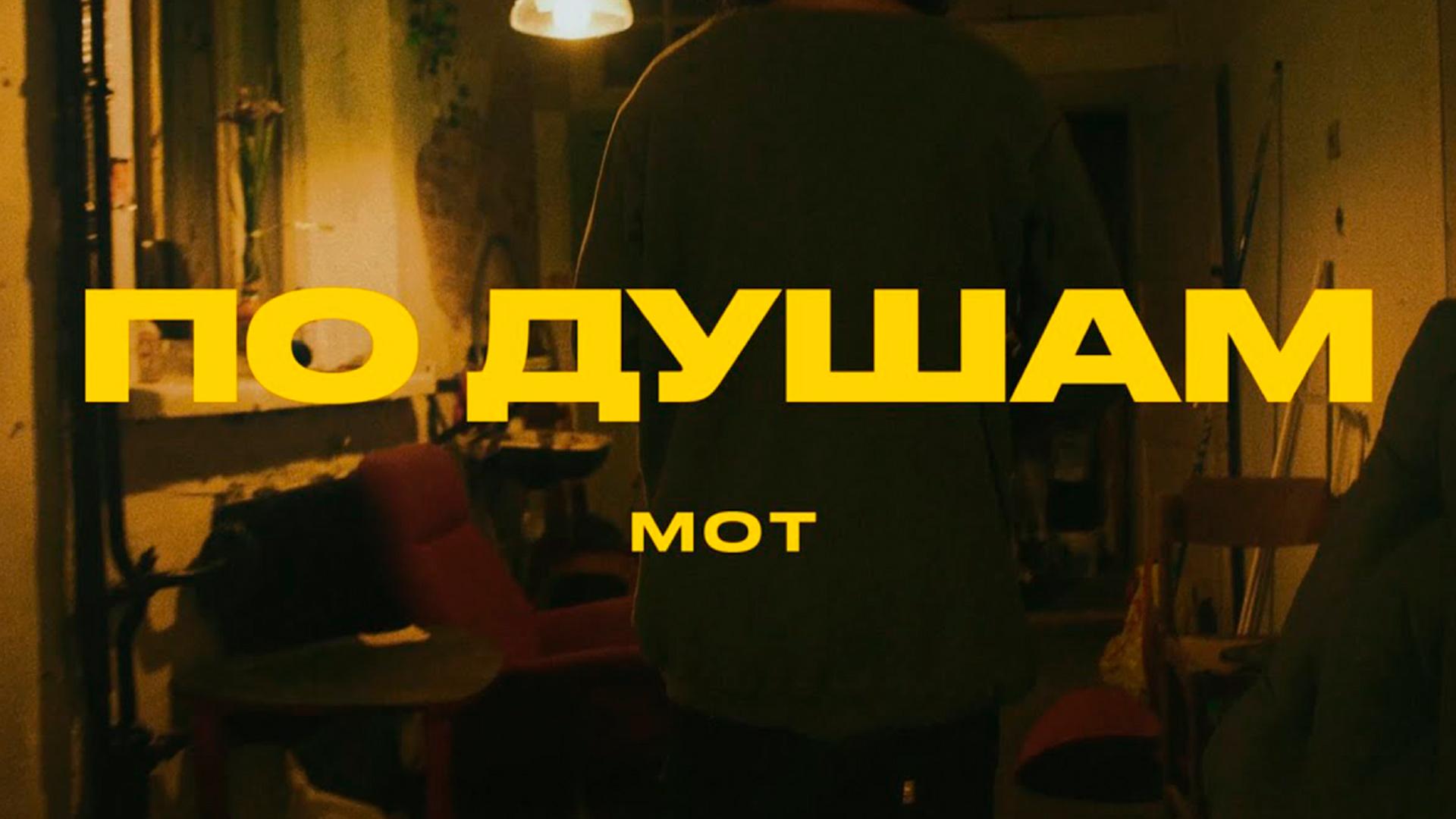 Мот. По душам (mot-po-dusham) Музыка