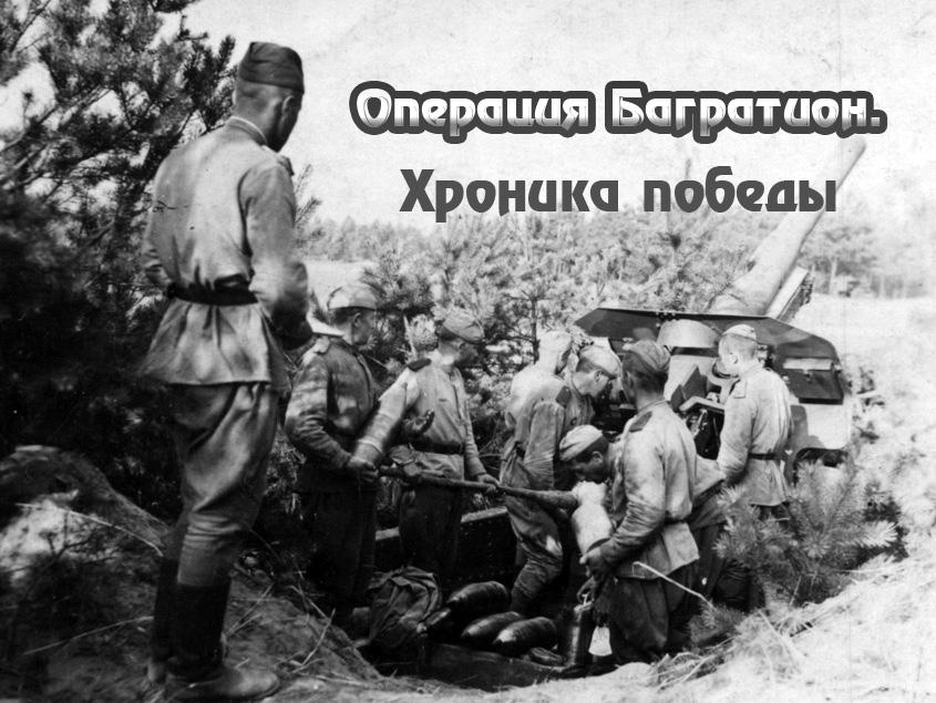 Операция Багратион. Хроника победы (operatsija-bagration-hronika-pobedy) Документальный сериал
