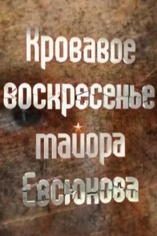 Кровавое воскресенье майора Евсюкова (krovavoe-voskresene-majora-evsjukova) Документальный фильм
