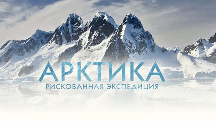 Постер Арктика. Рискованная экспедиция