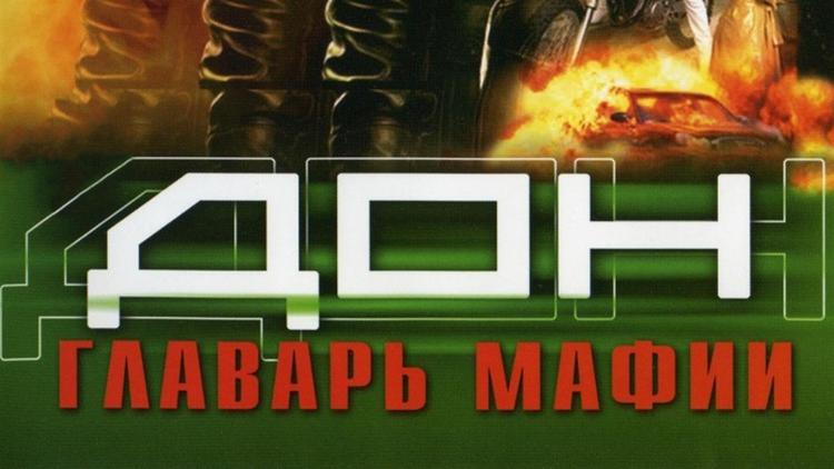 Постер Дон. Главарь мафии