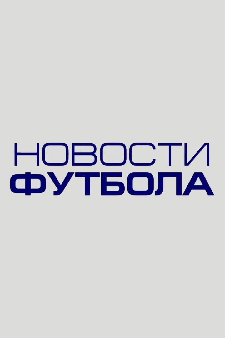 Новости футбола (novosti-futbola) Новости