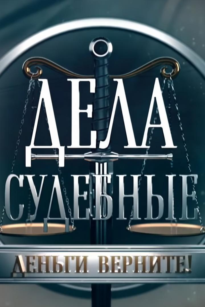Дела судебные. Деньги верните! (dela-sudebnye-dengi-vernite) Познавательное