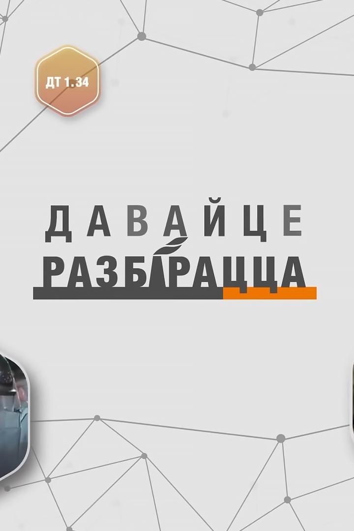 Давайце разбірацца (davajtse-razbratstsa) Ток-шоу