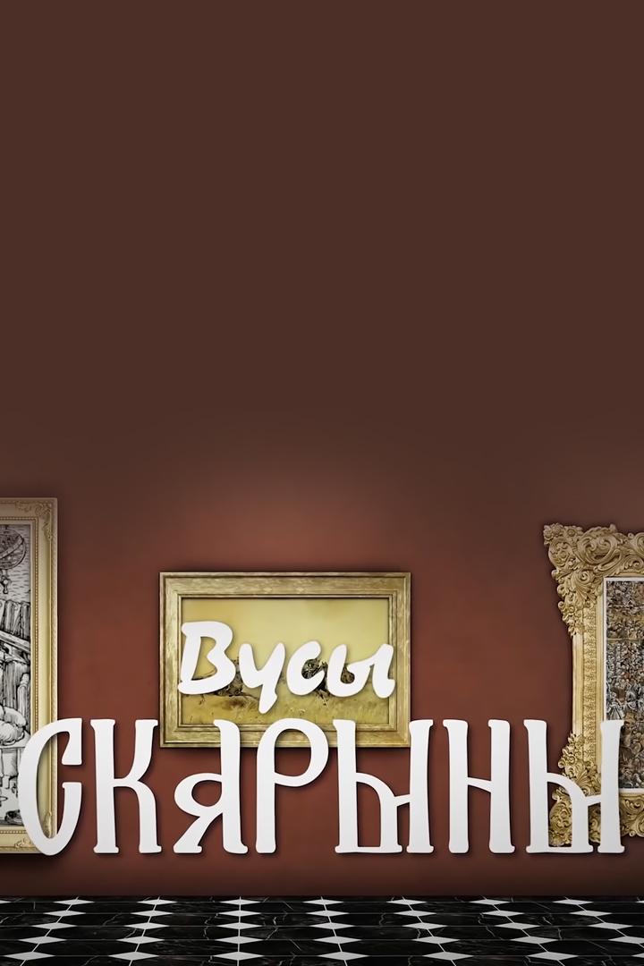 Усы Скорины (usy-skoriny) Познавательное