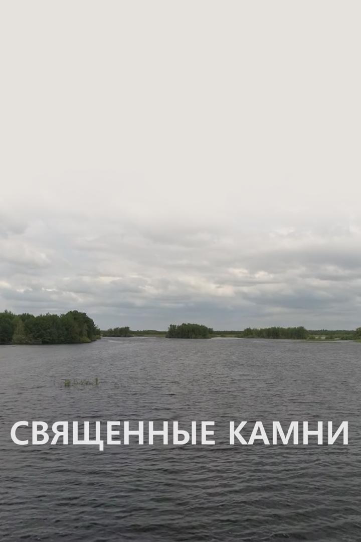 Священные камни (svjaschennye-kamni) Документальный фильм