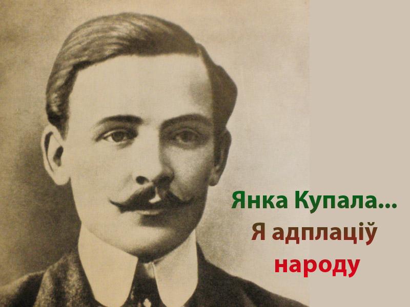 Янка Купала... Я воздал народу (janka-kupala-ja-vozdal-narodu) Документальный фильм