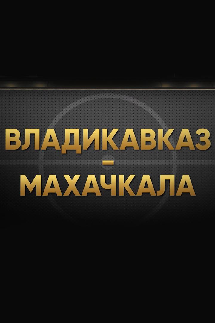 Владикавказ/Махачкала (vladikavkazmahachkala) Досуг, хобби