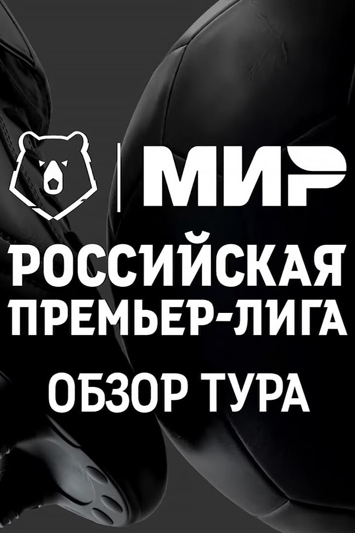 МИР Российская Премьер-лига. Обзор тура (mir-rossijskaja-premer-liga-obzor-tura) Досуг, хобби