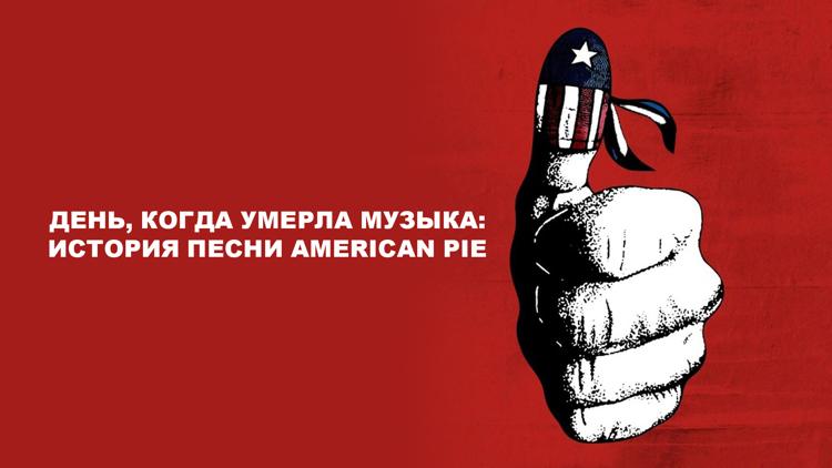 Постер День, когда умерла музыка: История песни American Pie