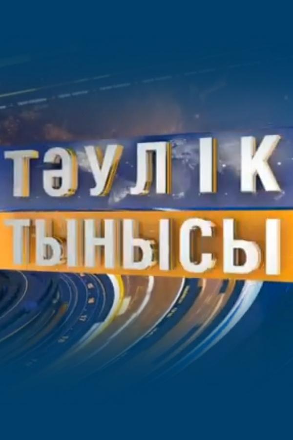 Tәулік тынысы (tulk-tynysy) ТВ-шоу