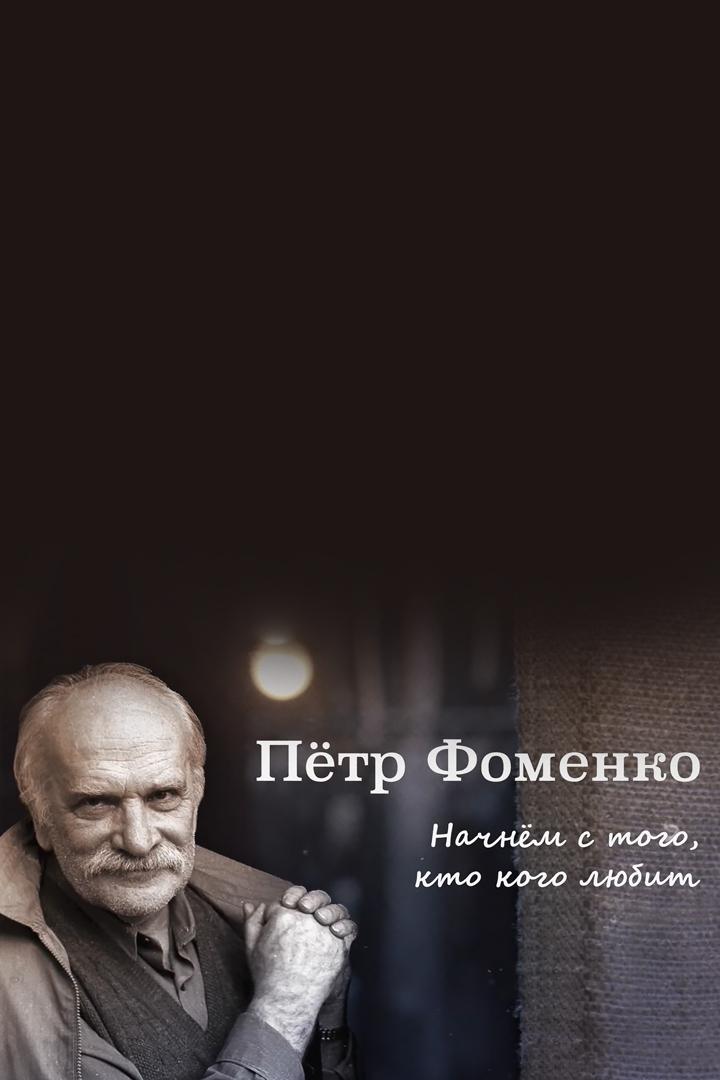 Пётр Фоменко. Начнём с того, кто кого любит (petr-fomenko-nachnem-s-togo-kto-kogo-ljubit) Документальный фильм