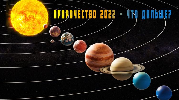 Постер Пророчество 2022 - что дальше?