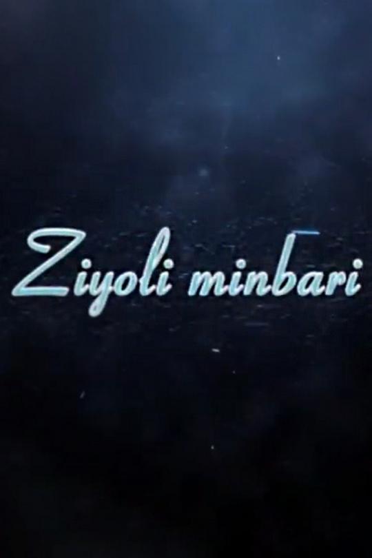 Зиёли минбари (zieli-minbari) Познавательное
